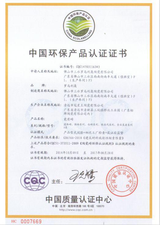 绿色环保 美化环境 -冠星企业荣获《中国环境标志产品认证证书》